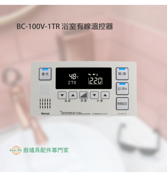 BC-100V-1TR 浴室有線溫控器